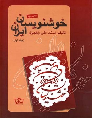 خوشنویسان ایران (جلد اول)